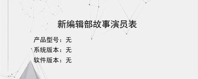 新编辑部故事演员表?