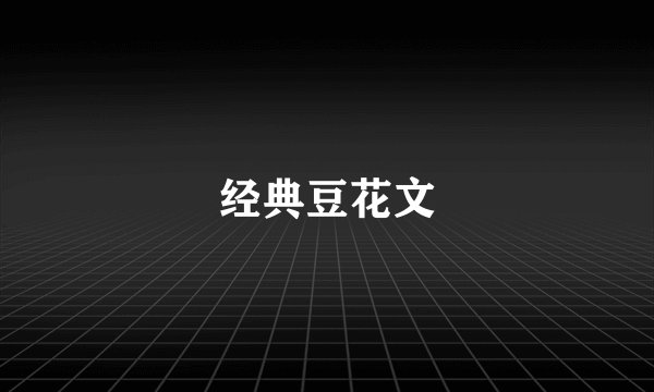经典豆花文