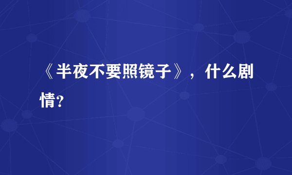 《半夜不要照镜子》，什么剧情？