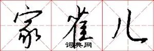 家雀儿