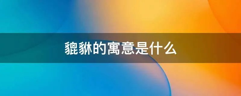 貔貅的寓意是什么
