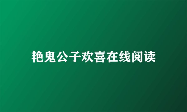 艳鬼公子欢喜在线阅读