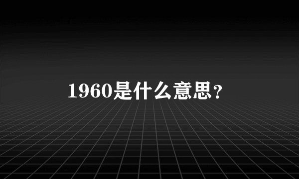 1960是什么意思？