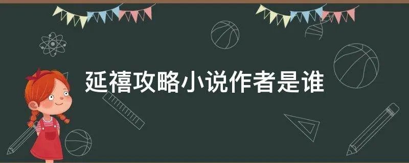 延禧攻略小说作者是谁