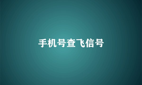 手机号查飞信号