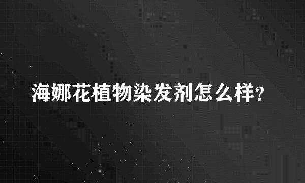 海娜花植物染发剂怎么样?