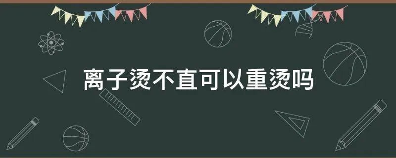 离子烫不直可以重烫吗