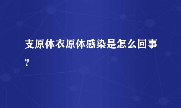 支原体衣原体感染是怎么回事？