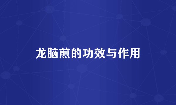 龙脑煎的功效与作用