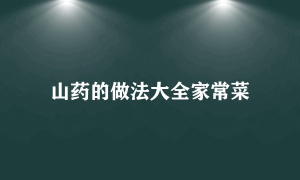 山药的做法大全家常菜