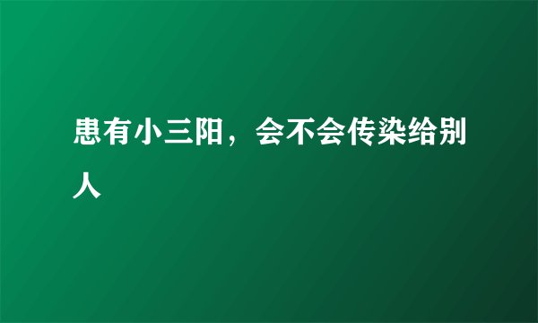 患有小三阳，会不会传染给别人