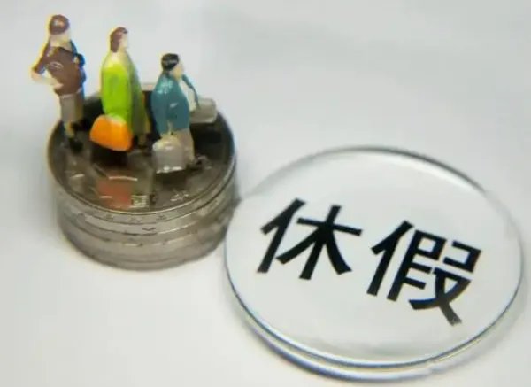 国家明确:优化法定节假日时间分布格局!调休会被取消吗?
