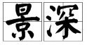景深是什么意思??