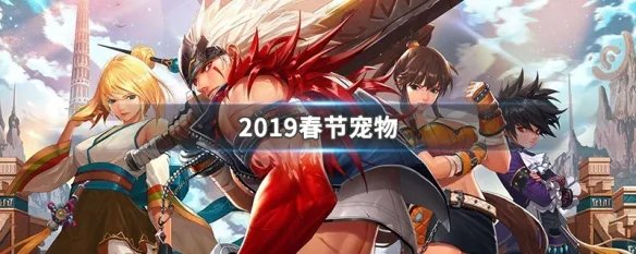 2019春节宠物