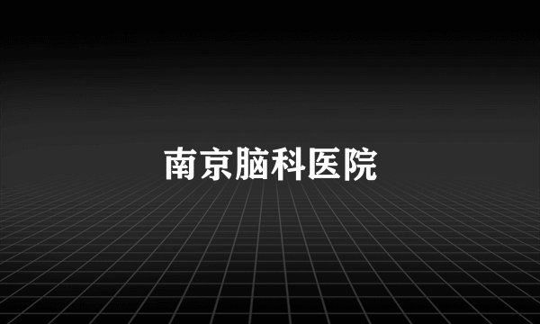 南京脑科医院