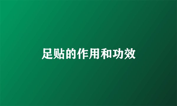 足贴的作用和功效