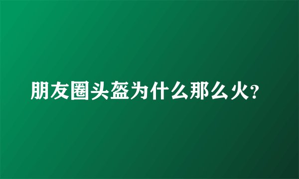 朋友圈头盔为什么那么火？
