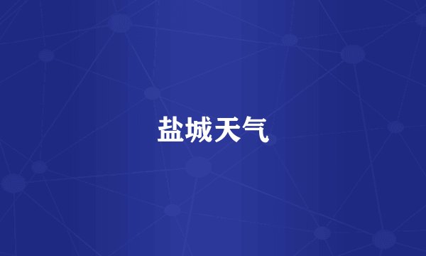 盐城天气