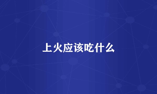 上火应该吃什么