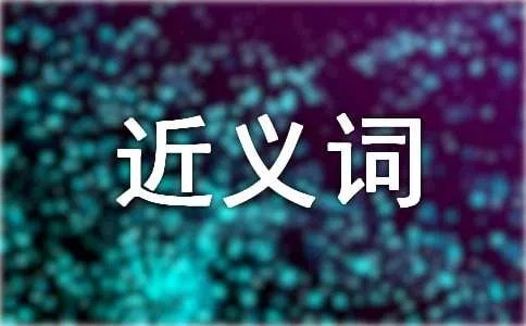 逐渐的近义词