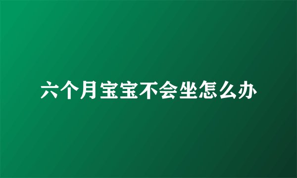 六个月宝宝不会坐怎么办