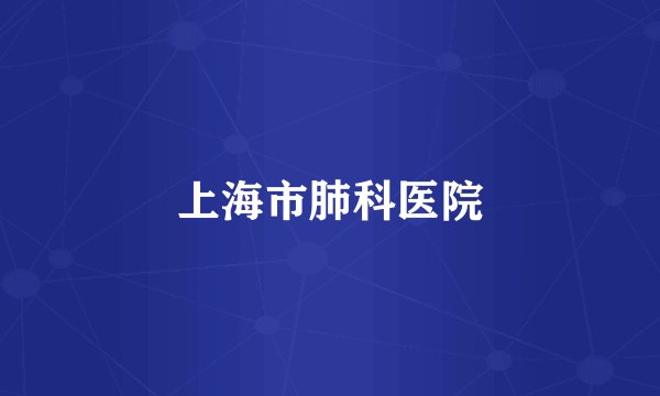 上海市肺科医院