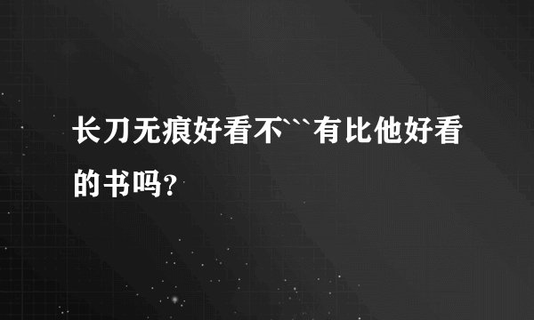 长刀无痕好看不```有比他好看的书吗？