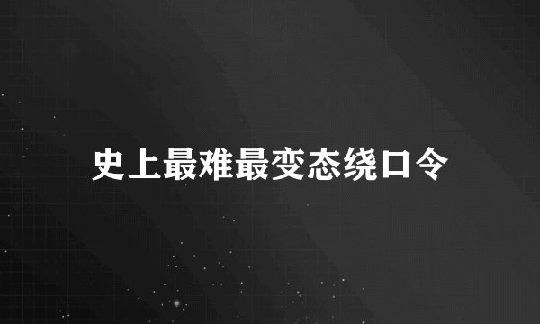史上最难最变态绕口令