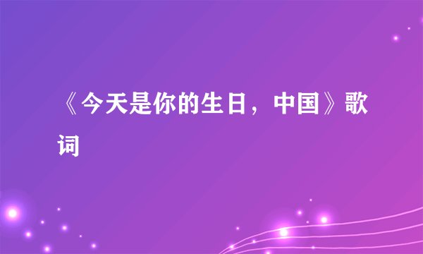 《今天是你的生日，中国》歌词
