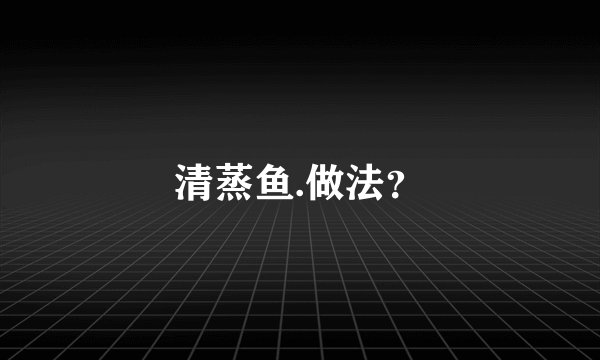 清蒸鱼.做法？