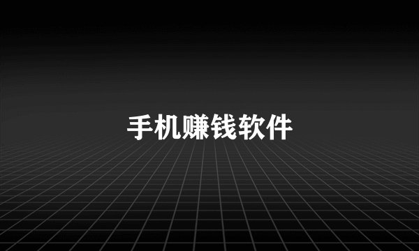 手机赚钱软件