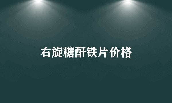 右旋糖酐铁片价格