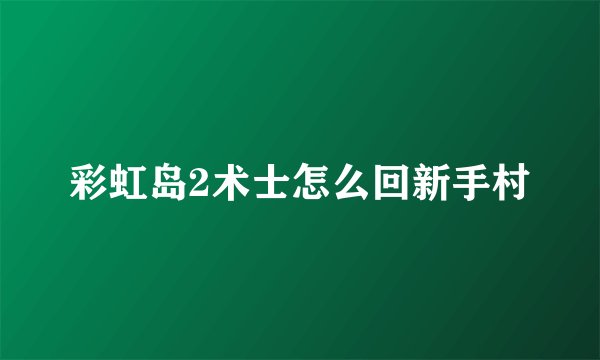 彩虹岛2术士怎么回新手村