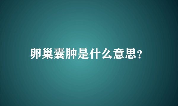 卵巢囊肿是什么意思？