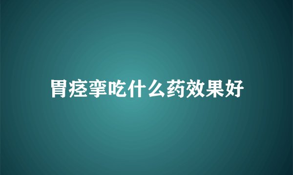 胃痉挛吃什么药效果好