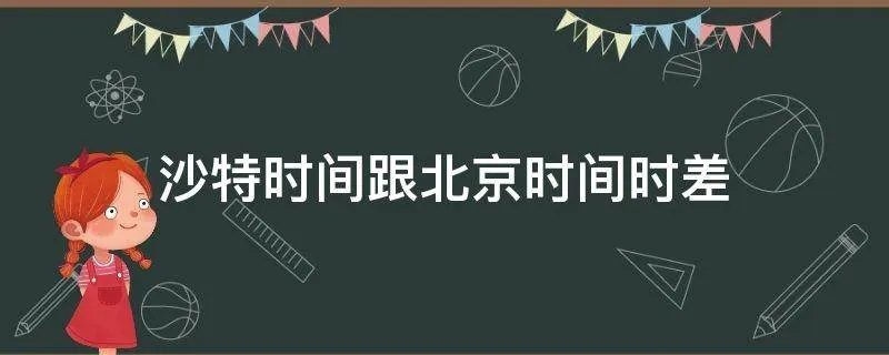 沙特时间跟北京时间时差