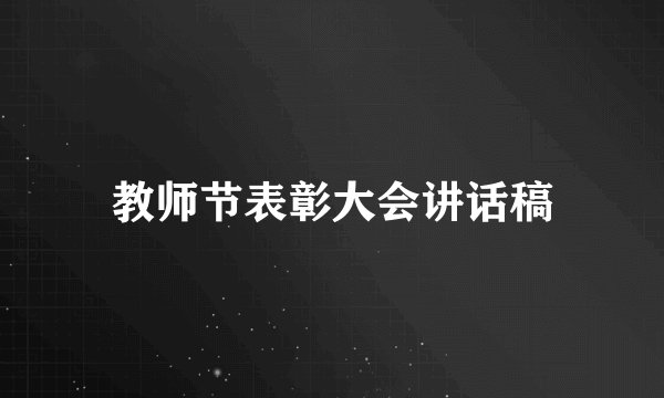 教师节表彰大会讲话稿