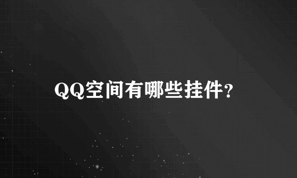 QQ空间有哪些挂件？