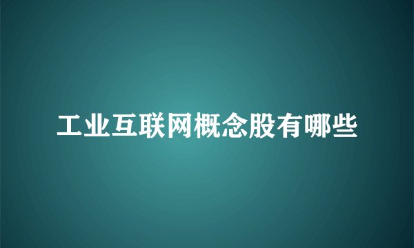 工业互联网概念股有哪些