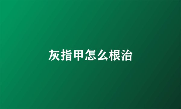 灰指甲怎么根治