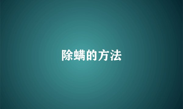 除螨的方法