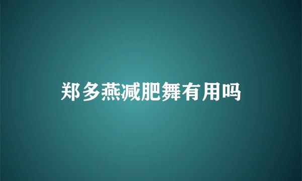 郑多燕减肥舞有用吗