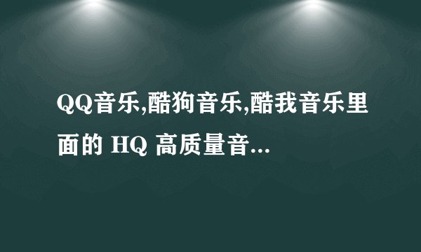 QQ音乐,酷狗音乐,酷我音乐里面的 HQ 高质量音乐是不是MP3格式的?
