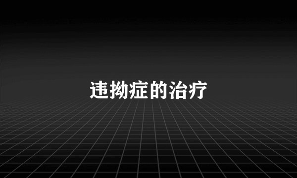 违拗症的治疗