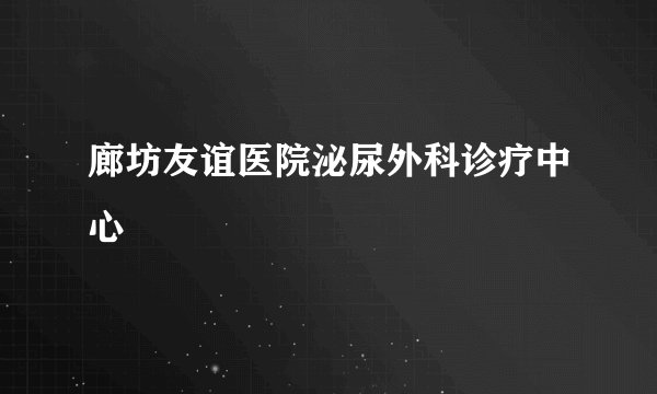 廊坊友谊医院泌尿外科诊疗中心