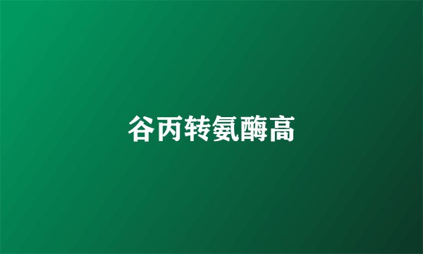 谷丙转氨酶高