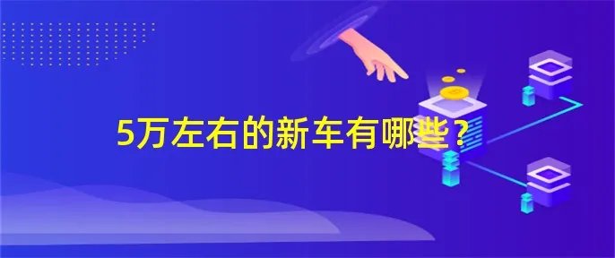 5万左右的新车有哪些?