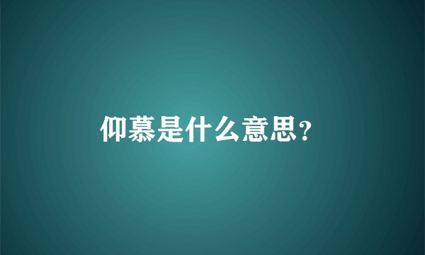 仰慕是什么意思？