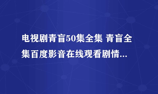电视剧青盲50集全集 青盲全集百度影音在线观看剧情介绍 青盲演员表剧情预告