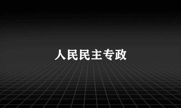 人民民主专政